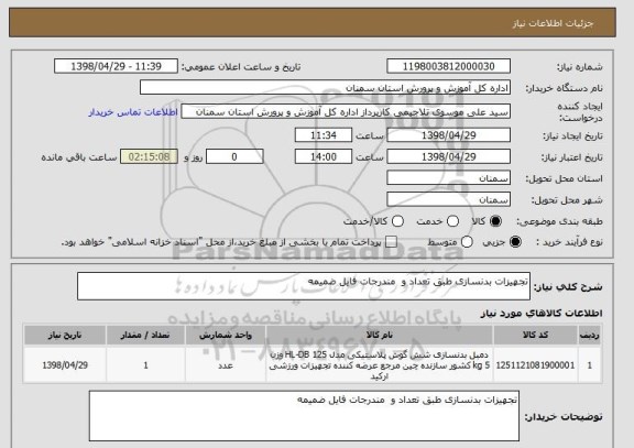 استعلام تجهیزات بدنسازی طبق تعداد و  مندرجات فایل ضمیمه 