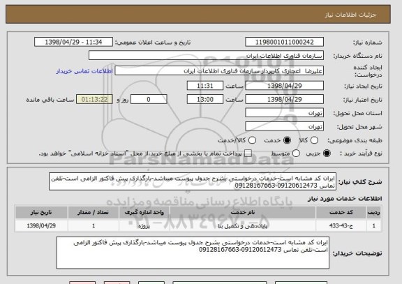 استعلام ایران کد مشابه است-خدمات درخواستی بشرح جدول پیوست میباشد-بارگذاری پیش فاکتور الزامی است-تلفن تماس 09120612473-09128167663 