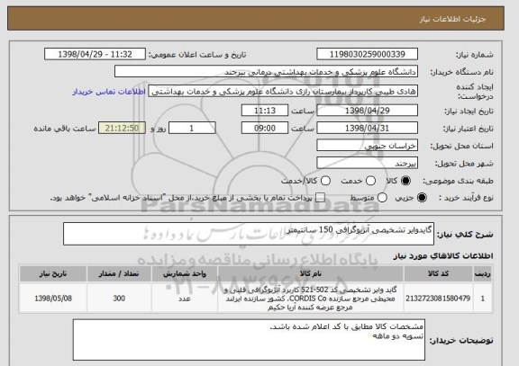 استعلام گایدوایر تشخیصی آنژیوگرافی 150 سانتیمتر