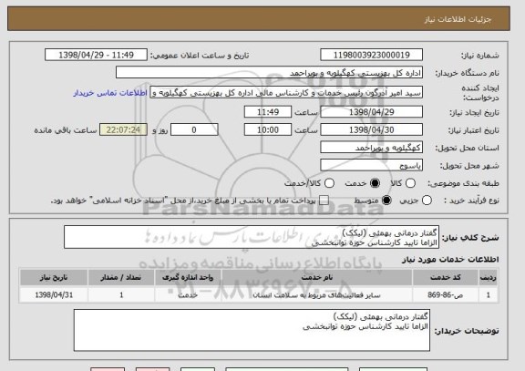 استعلام گفتار درمانی بهمئی (لیکک)
الزاما تایید کارشناس حوزه توانبخشی