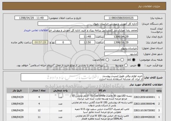 استعلام خرید لوازم برقی طبق لیست پیوست 
از ایران کد مشابه استفاده شده است.