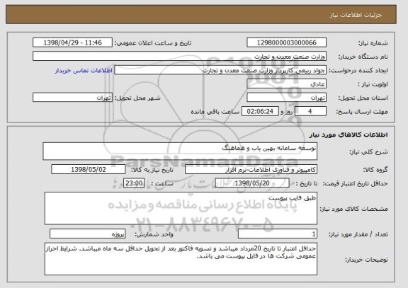 استعلام توسعه سامانه بهین یاب و هماهنگ