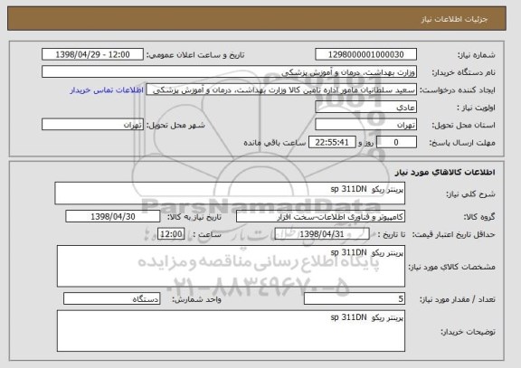 استعلام پرینتر ریکو  sp 311DN