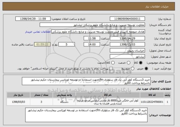 استعلام خرید 3دستگاه کولر آبی تک فاز سلولزی cfmجهت استفاده در توسعه اورژانس بیمارستان حکیم نیشابور باشرایط پرداخت 60روز