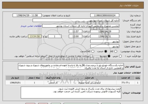 استعلام اجاره یکدستگاه خودرو پژو یا سمند مدل 96 به بالا با راننده جهت استفاده در ماموریتهای شهری و برون شهری و همچنین خارج از استان به مدت یکسال 