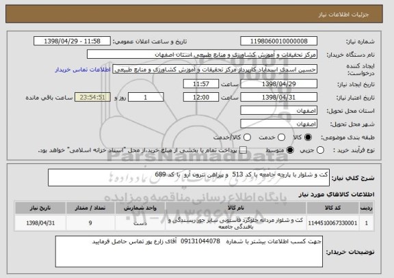 استعلام کت و شلوار با پارچه حامعه با کد 513  و پیراهن تترون آرو  با کد 689 