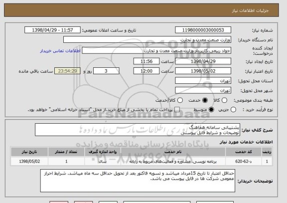 استعلام پشتیبانی سامانه هماهنگ
توضیحات و شرایط فایل پیوستی