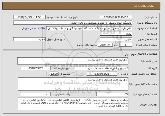 استعلام کابل پاور طبق مشخصات فنی پیوست