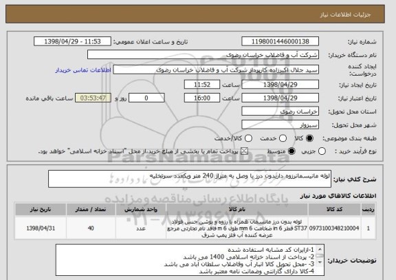 استعلام لوله مانیسمانرزوه داربدون درز با وصل به متراژ 240 متر ویکعدد سرتخلیه  