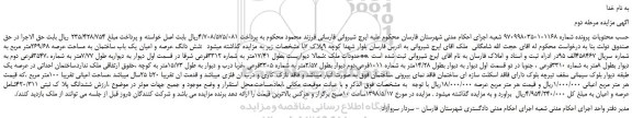 مزایده، مزایده فروش شش دانگ عرصه و اعیان یک باب ساختمان به مساحت عرصه 269/68متر مربع-مرحله دوم