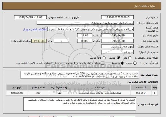 استعلام اقامت به مدت 6 شبانه روز در شهر شهرکرد برای 200 نفر به همراه پذیرایی ،غذا و اسکان و همچنین دارای امکانات سالن ورزشی و سالن اجتماعات در همان مکان باشد.