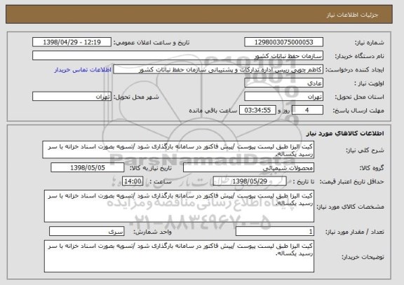 استعلام کیت الیزا طبق لیست پیوست /پیش فاکتور در سامانه بارگذاری شود /تسویه بصورت اسناد خزانه با سر رسید یکساله.