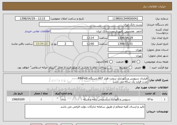 استعلام قرارداد سرویس و نگهداری سخت افزار 407 دستگاه PINPAD
مدت قرارد یک ساله می باشد