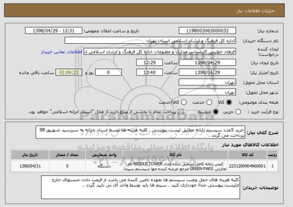 استعلام خرید 5عدد سیستم رایانه مطابق لیست پیوستی . کلیه هزینه ها توسط اسناد خزانه به سررسید شهریور 98 پرداخت می گردد . 