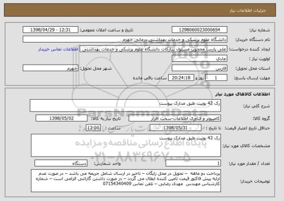 استعلام رک 42 یونیت طبق مدارک پیوست
