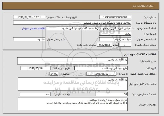 استعلام پد AED زول پلاس