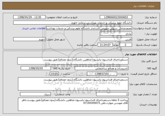 استعلام دستمزداجرای فنداسیون پانسیون متاهلین دانشگاه.(بدون مصالح).طبق پیوست.