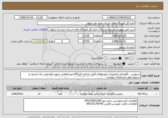 استعلام سرویس ، نگهداری و تعمیرات خودروهای آتش نشانی فرودگاه بین المللی شهید هاشمی نژاد مشهد و سبزوار طبق مشخصات پیوست