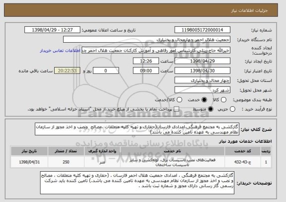 استعلام گازکشی به مجتمع فرهنگی،امدادی فارسان(حفاری و تهیه کلیه متعلقات ،مصالح  ونصب و اخذ مجوز از سازمان نظام مهندسی به عهده تامین کننده می باشد)