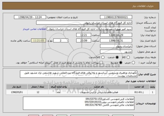 استعلام نگهداری وراهبری وسرویس آسانسور و پله برقی های فرودگاه بین المللی شهید هاشمی نژاد مشهد طبق مشخصات پیوست