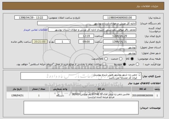 استعلام چمن زن شهر بوشهر طبق شرح پیوست
ایران کد مشابه می باشد
قیمت کل در سامانه درج گردد
پیش فاکتور ضمیمه گردد
