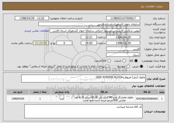 استعلام ماژول (پنل) مربوط بهlLED XVISION XL222
