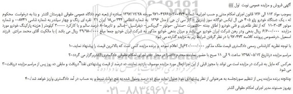 مزایده، مزایده فروش یک دستگاه خودرو پژو 405 جی ال ایکس دوگانه سوز 