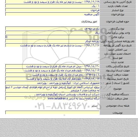 پروژه آبرسانی گنجه ای کهنه (شامل تهیه و اجرای  لوله فولادی اتصال جوشی ۶ اینچ به ضخامت جدار ۶ میلیمتر