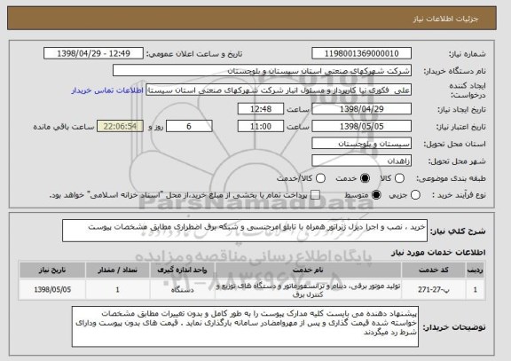 استعلام خرید ، نصب و اجرا دیزل ژنراتور همراه با تابلو امرجنسی و شبکه برق اضطراری مطابق مشخصات پیوست