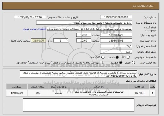 استعلام استاندارد سازی گرمایشی مدرسه 5 کلاسه بعثت فشتام سنگربر اساس نقشه ومشخصات پیوست با مبلغ برآورد اولیه 615832840 ریال