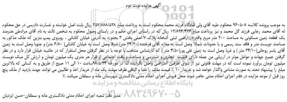 مزایده، مزایده فروش یک قطعه زمین مسکونی به مساحت 200 متر مربع -نوبت دوم