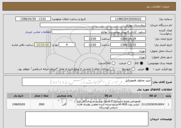 استعلام خرید محلول همودیالیز