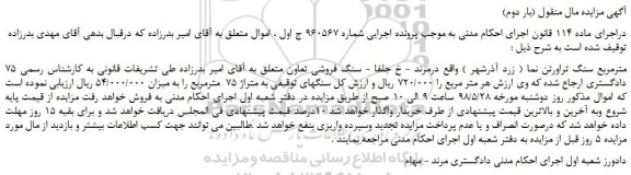 مزایده، مزایده فروش 75 مترمربع سنگ تراورتن نما (بار دوم)