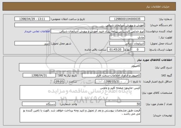 استعلام کامپیوتر