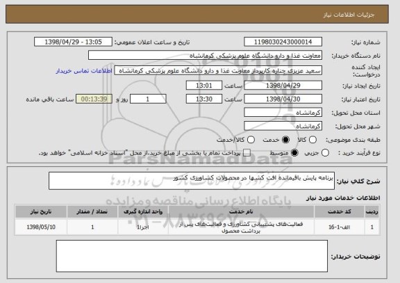 استعلام برنامه پایش باقیمانده افت کشها در محصولات کشاورزی کشور