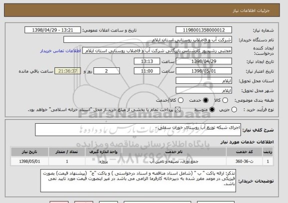 استعلام اجرای شبکه توزیع آب روستای خوران سفلی -
