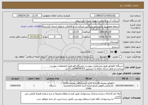 استعلام دستگاه انکوباتور طبق مشخصات پیوست -دستگاه فور طبق مشخصات پیوست
پرداخت از محل اسناد خزانه با سررسید 99/04/23می باشد.  