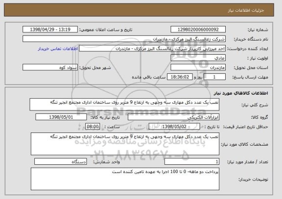 استعلام نصب یک عدد دکل مهاری سه وجهی به ارتفاع 9 متربر روی ساختمان اداری مجتمع انجیر تنگه 