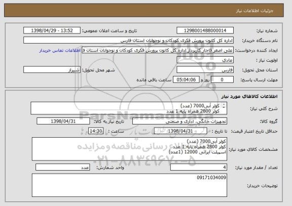 استعلام کولر آبی7000 (عدد)
کولر 2800 همراه پایه 1 عدد
اسپیلت ایرانی 12000 (1عدد)