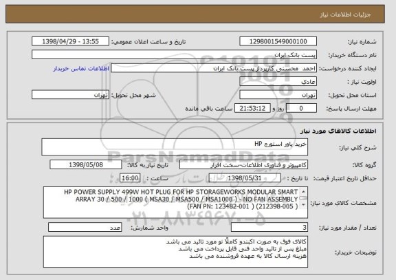 استعلام خرید پاور استورج HP