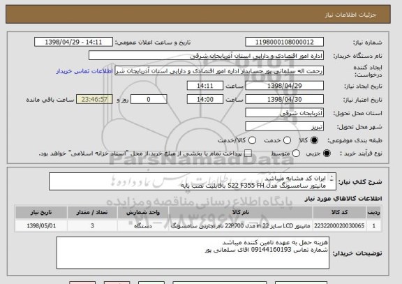 استعلام ایران کد مشابه میباشد
مانیتور سامسونگ مدل S22 F355 FH باقابلیت نصب پایه
محل تحویل اداره کل میباشد.
تامین کنندگان آ.ش در اولویت قرار دارند.