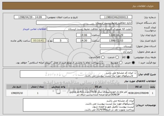 استعلام ایران کد مشابه می باشد
لاستیکهای مورد نیاز لیست پیوست می باشد.
لیست پیوست تکمیل مهر و امضاء شود.
پرداخت بصورت نقد در تاریخ31/4/99 می باشد.