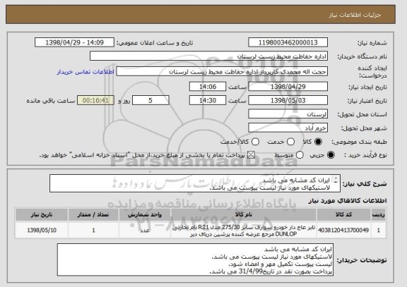 استعلام ایران کد مشابه می باشد
لاستیکهای مورد نیاز لیست پیوست می باشد.
لیست پیوست تکمیل مهر و امضاء شود.
پرداخت بصورت نقد در تاریخ31/4/99 می باشد.