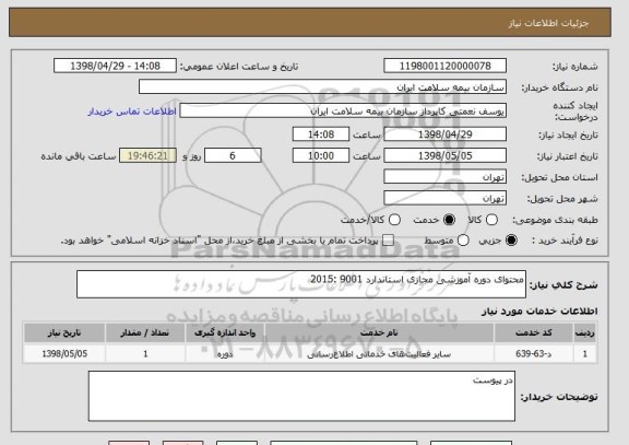 استعلام محتوای دوره آموزشی مجازی استاندارد 9001 :2015