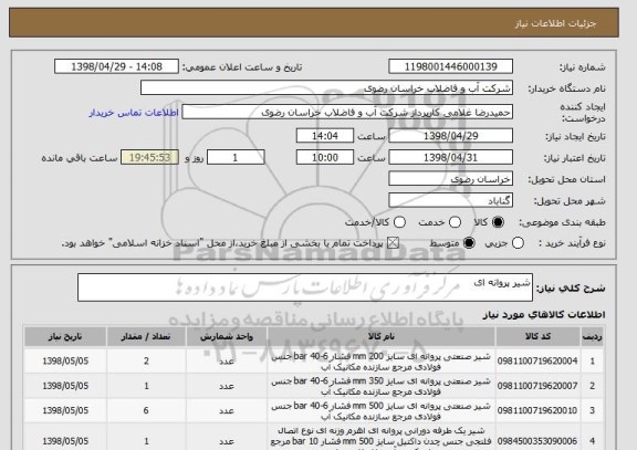 استعلام شیر پروانه ای