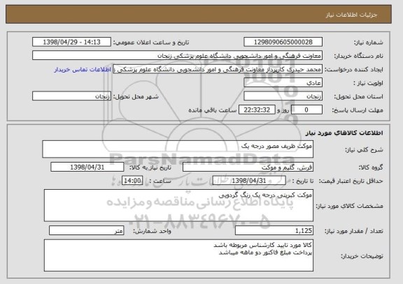 استعلام موکت ظریف مصور درجه یک 