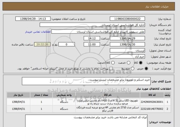 استعلام خرید اسکنر و تلویزیون برابر مشخصات لیست پیوست