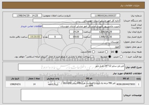 استعلام تایر بارز سایز 12*24 طرح جلو
