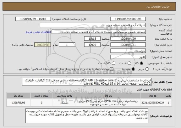 استعلام لپ تاپ با مشخصات پردازنده core i7 -حافظه RAM 16 گیگابایت-حافظه داخلی حداقل 512 گیگابایت -گرافیک 2 گیگابایت- صفحه نمایش 14 یا 15 اینچFULL HD نوع مات