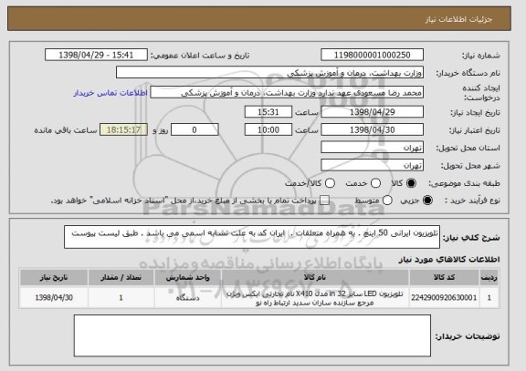 استعلام تلویزیون ایرانی 50 اینچ . به همراه متعلقات .  ایران کد به علت تشابه اسمی می باشد . طبق لیست پیوست